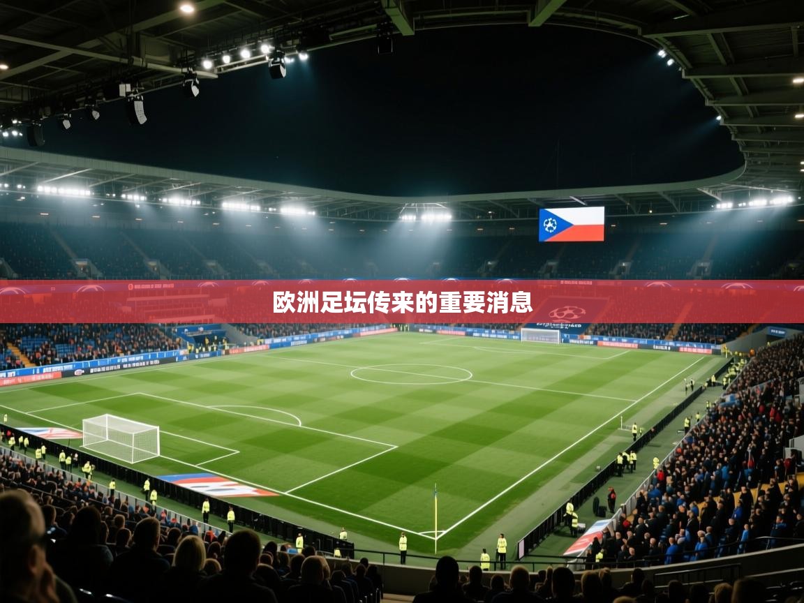 欧洲足坛传来的重要消息 第1张