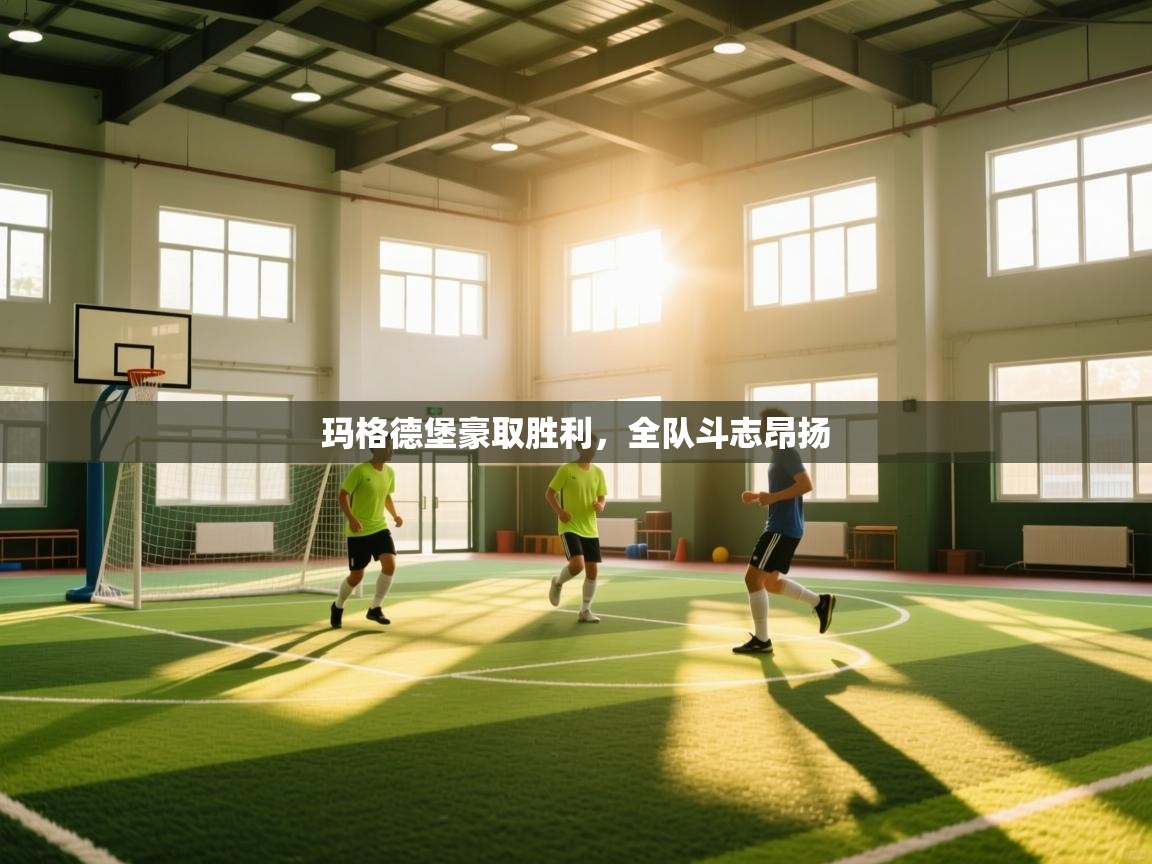 玛格德堡豪取胜利,全队斗志昂扬 第1张