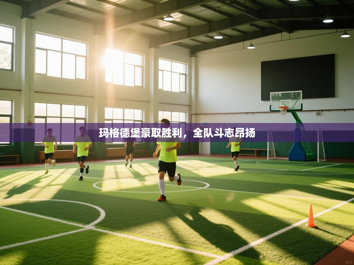 玛格德堡豪取胜利,全队斗志昂扬 第2张